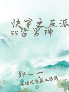 快穿之反派boss皆男神