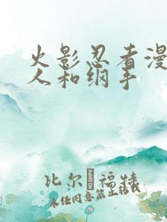 火影忍者漫画鸣人和纲手