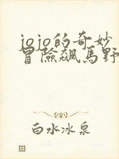 jojo的奇妙冒险飙马野郎在线免费观看