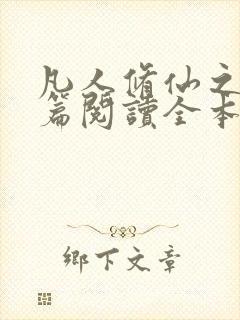 凡人修仙之仙界篇阅读全本小说