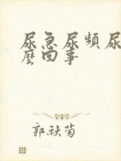 尿急尿频尿黄怎么回事