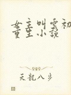 女主叫云初月的重生小说