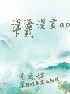 漫海漫画app下载