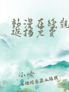 动漫在线观看无遮挡免费