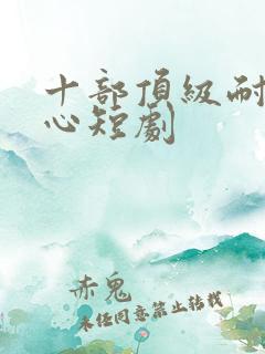 十部顶级耐看虐心短剧