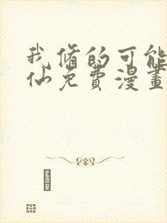 我修的可能是假仙免费漫画