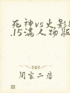 死神vs火影8.15满人物版免费下载