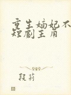 重生嫡妃不好惹短剧主角