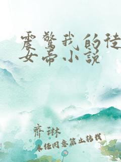 震惊我的徒弟是女帝小说