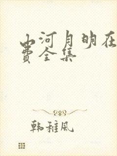 山河月明在线免费全集