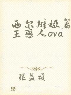 西尔维娅篇 公主恋人ova