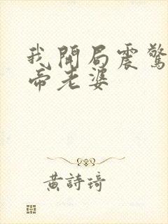 我开局震惊了女帝老婆