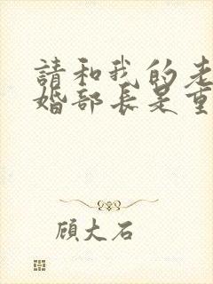 请和我的老公结婚部长是重生的吗