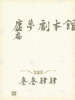 尘梦剧本馆番外篇