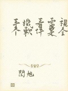 手机看电视剧哪个软件是全部免费的