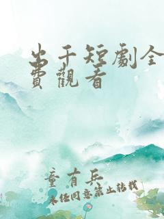 出千短剧全集免费观看