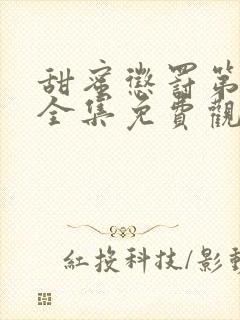 甜蜜惩罚第一季全集免费观看完整版动漫