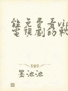 能免费看vip电视剧的软件