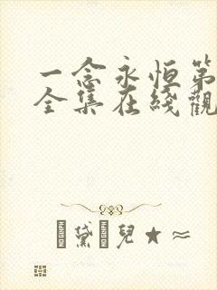 一念永恒第三季全集在线观看免费