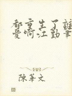 都重生了谁谈恋爱啊江勤笔趣阁