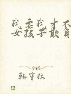 我要我才不会被女孩子欺负呢漫画