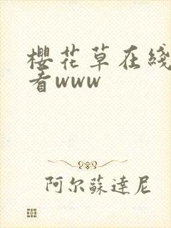 樱花草在线免费看www