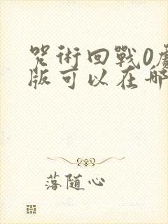 咒术回战0剧场版可以在哪里看