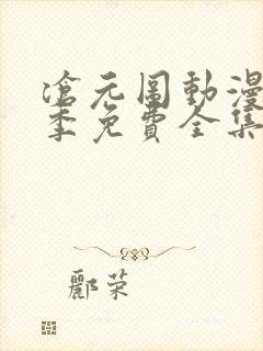 沧元图动漫第二季免费全集