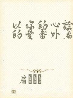 以你的心诠释我的爱番外篇在线观看