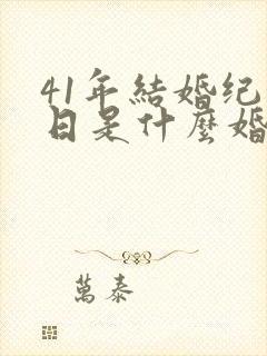 41年结婚纪念日是什么婚