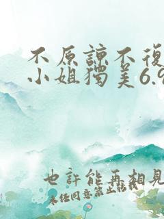 不原谅不复合苏小姐独美6.9