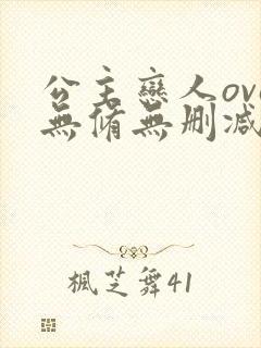 公主恋人ova无修无删减