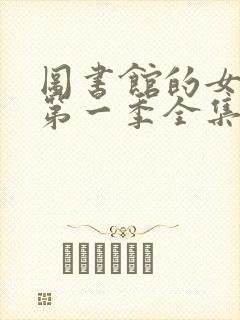 图书馆的女朋友第一季全集在线观看完整版