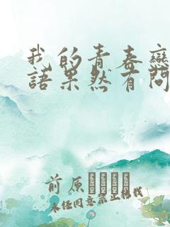 我的青春恋爱物语果然有问题大老师语录