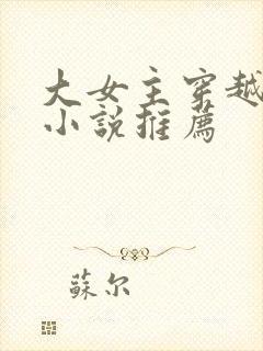 大女主穿越玄幻小说推荐