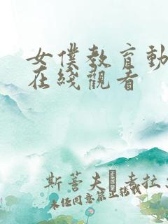 女仆教育动漫 在线观看