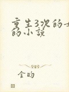 重生3次的女主的小说