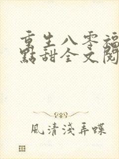 重生八零福妻有点甜全文阅读