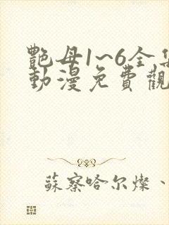 艳母1~6全集动漫免费观看