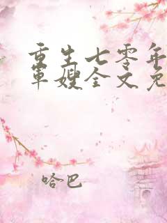 重生七零年代小军嫂全文免费阅读