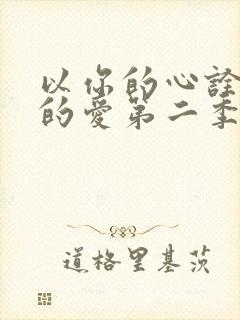 以你的心诠释我的爱第二季高清