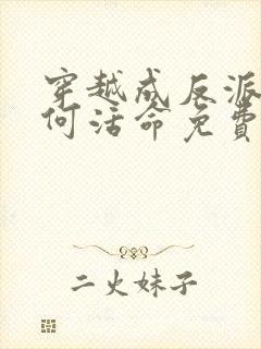 穿越成反派要如何活命免费漫画