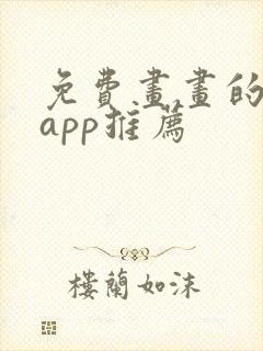 免费画画的软件app推荐