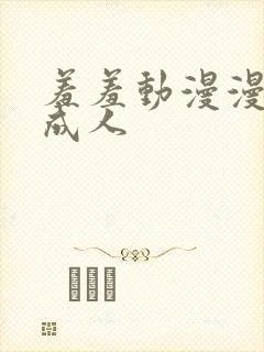 羞羞动漫漫在线成人