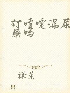 打喷嚏漏尿要治疗吗