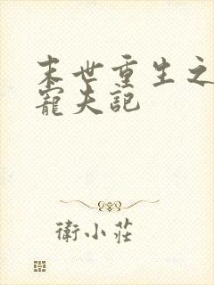 末世重生之女王宠夫记