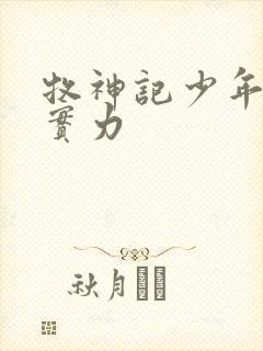 牧神记少年祖师实力