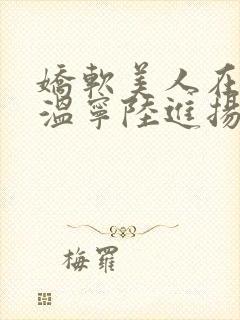 娇软美人在七零温宁陆进扬小说在线阅读