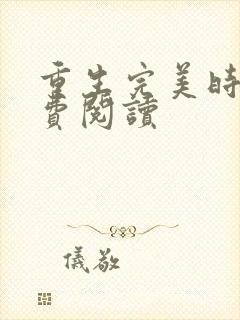 重生完美时代免费阅读