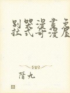 别哭漫画免费下拉式奇漫屋